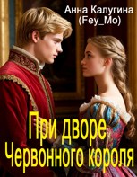 Обложка произведения При дворе Червонного короля