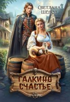 Обложка произведения Галкино счастье