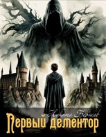 Обложка произведения Первый дементор