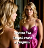 Обложка произведения Закрой глаза и увидишь