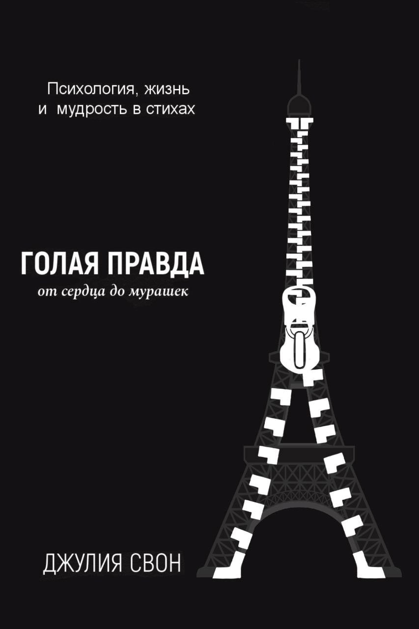 Обложка произведения Голая правда