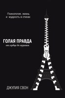 Обложка произведения Голая правда