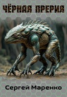 Обложка произведения Чёрная прерия