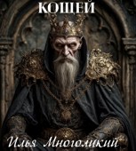 Обложка произведения Кощей