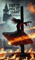 Обложка произведения Никто тебя не любит, Эмили