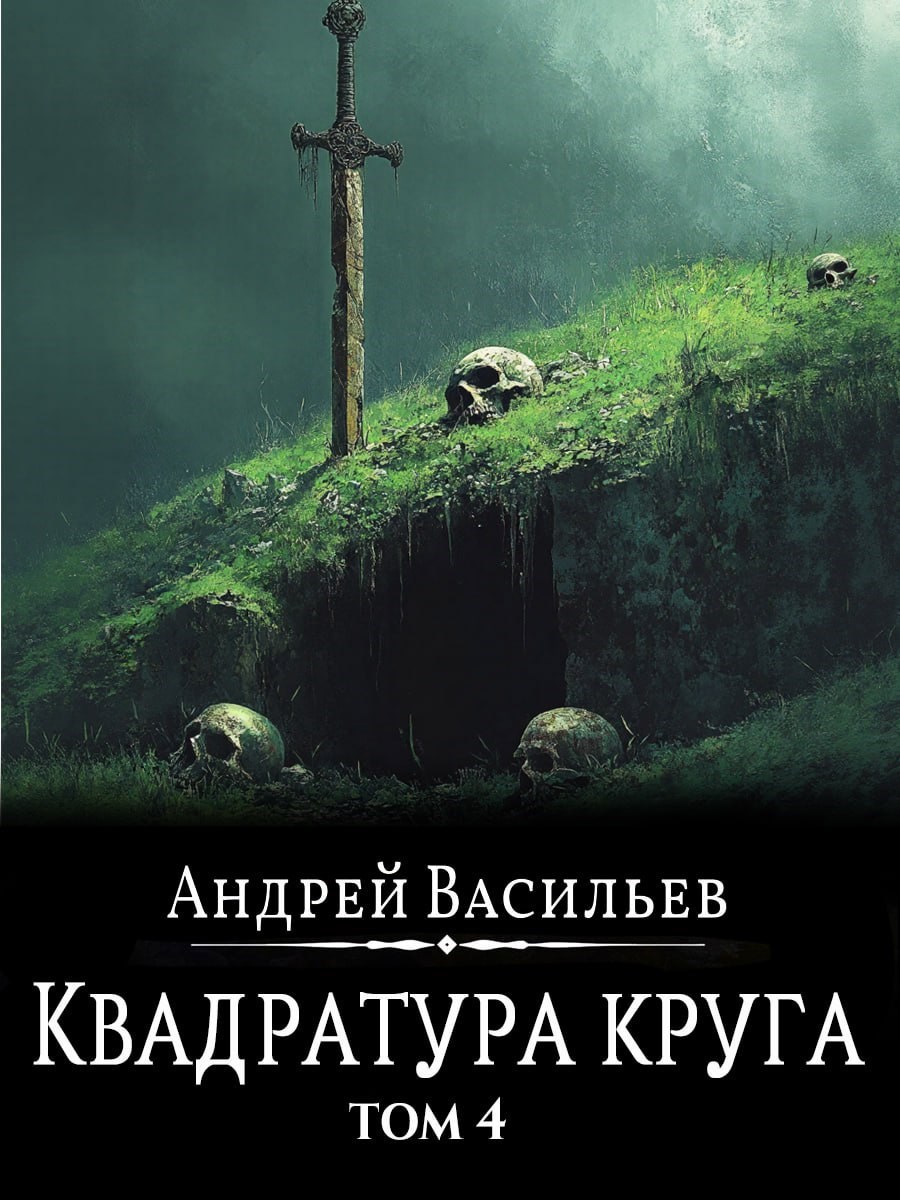 Обложка произведения Файролл-12. Квадратура круга. Том 4.