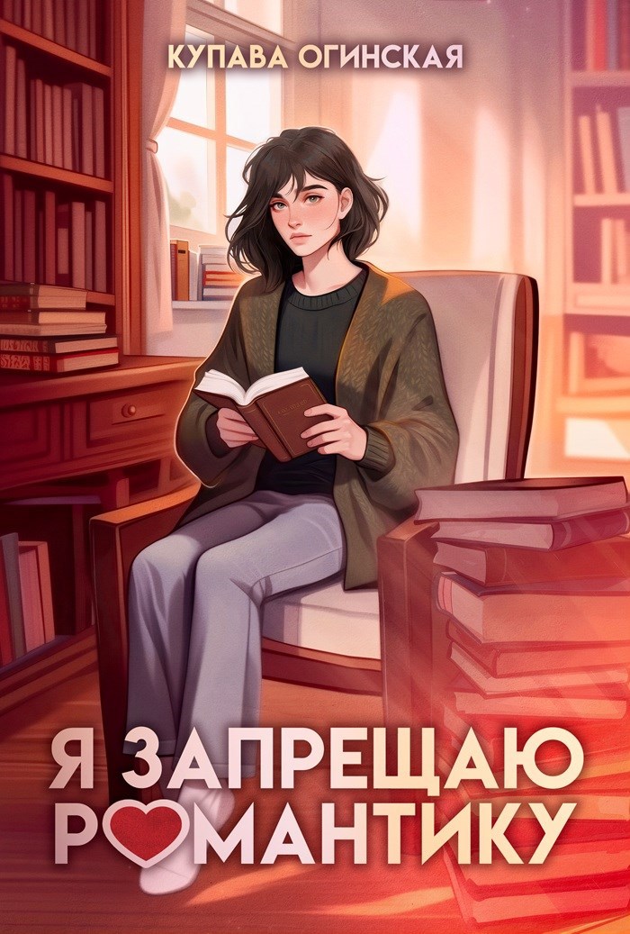Обложка произведения Я запрещаю романтику