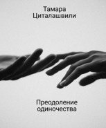 Обложка произведения Преодоление одиночества