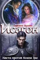 Обложка произведения Исагон-2. Настя против Князя Зла