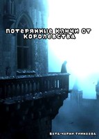 Обложка произведения Потерянные Ключи От Королевства