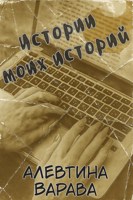 Обложка произведения Истории моих историй