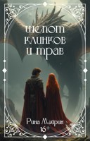 Обложка произведения Шепот клинков и трав