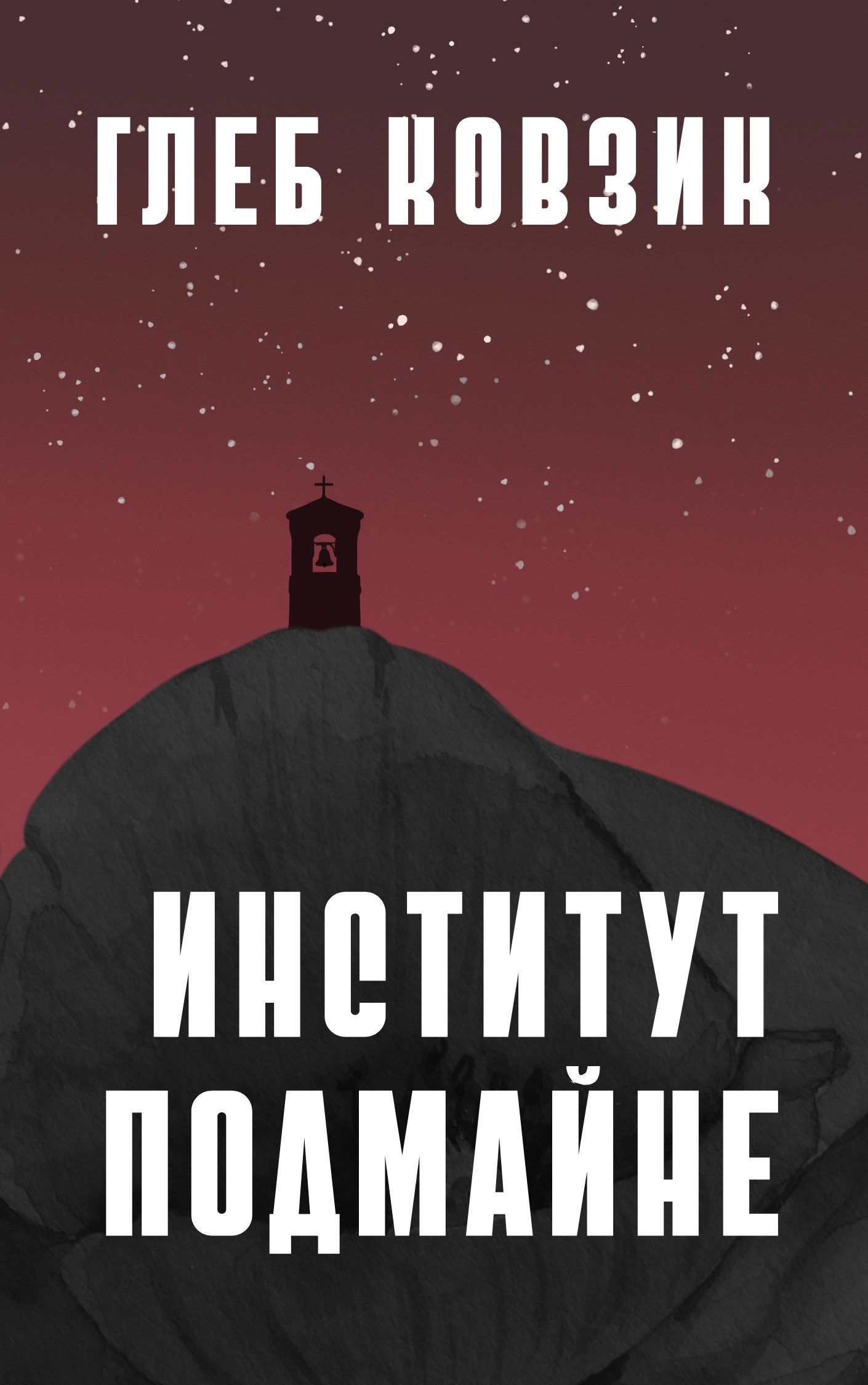 Обложка произведения Институт Подмайне