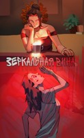 Обложка произведения Зеркальная вина