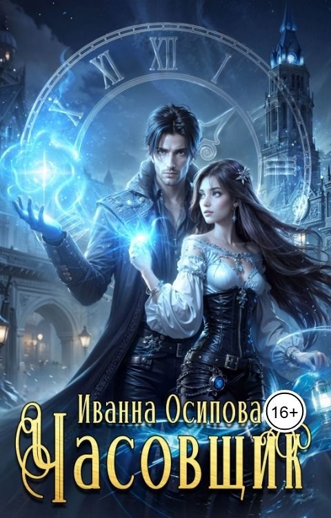 Обложка произведения Часовщик