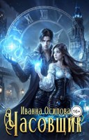 Обложка произведения Часовщик