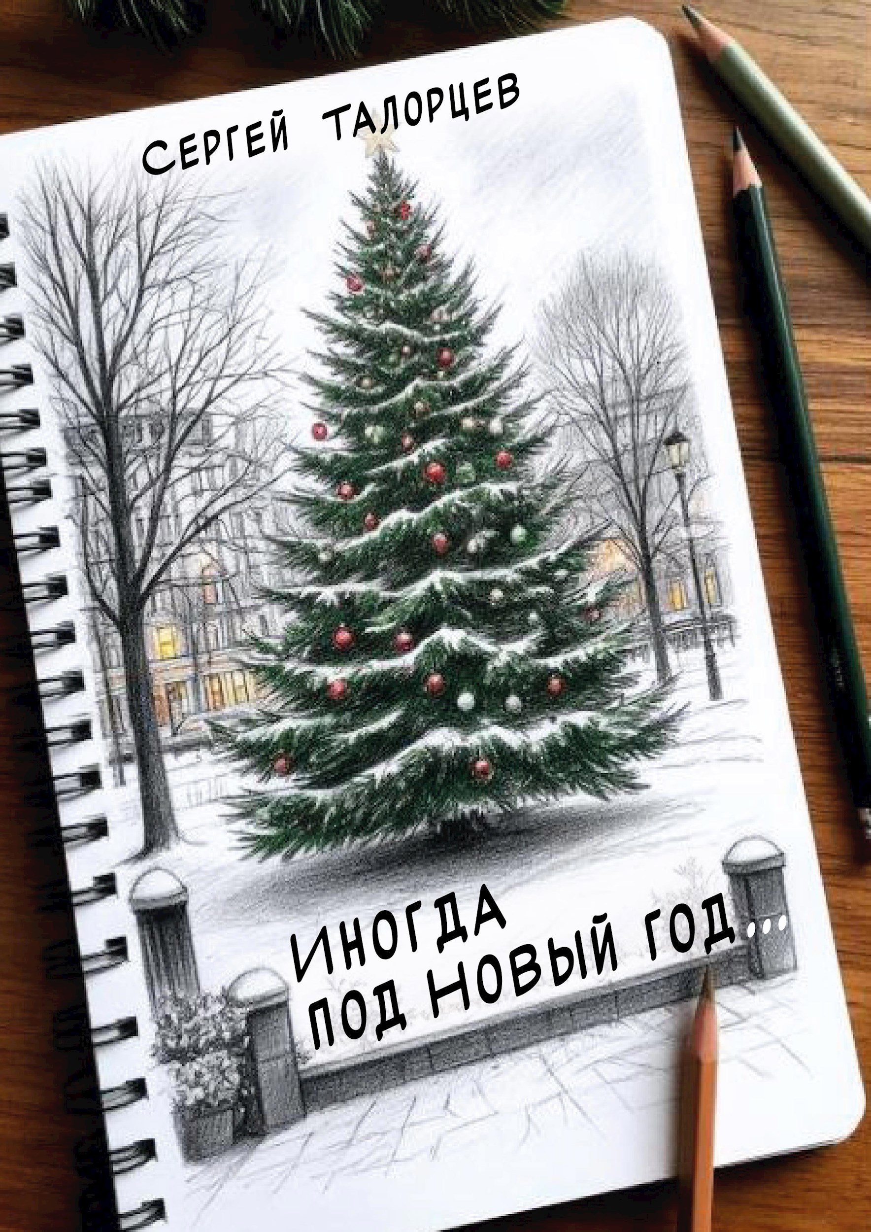 Обложка произведения Иногда под Новый год...
