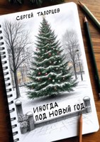 Обложка произведения Иногда под Новый год...