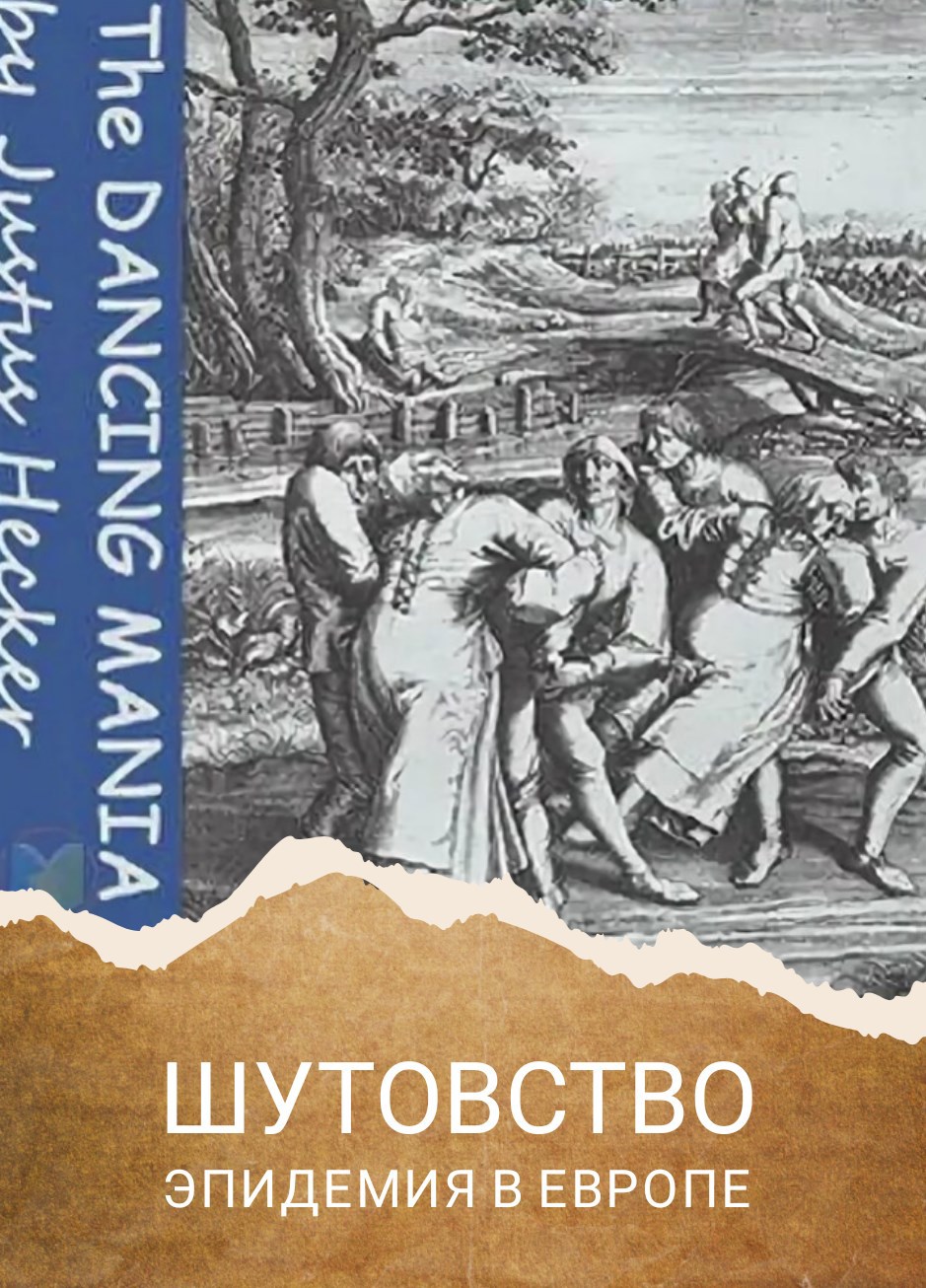 Обложка произведения Шутовство. Эпидемия Средневековой Европы