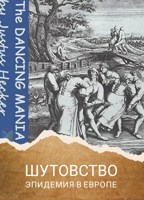 Обложка произведения Шутовство. Эпидемия Средневековой Европы