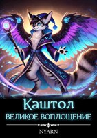 Обложка произведения Каштол: Великое Воплощение