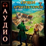 Обложка произведения Орден Архитекторов - 7