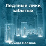Обложка произведения Ледяные лики забытых