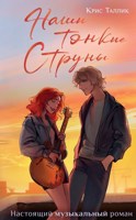 Обложка произведения Наши тонкие струны