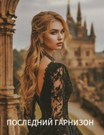 Обложка произведения Последний гарнизон
