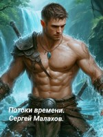 Обложка произведения Потоки времени.
