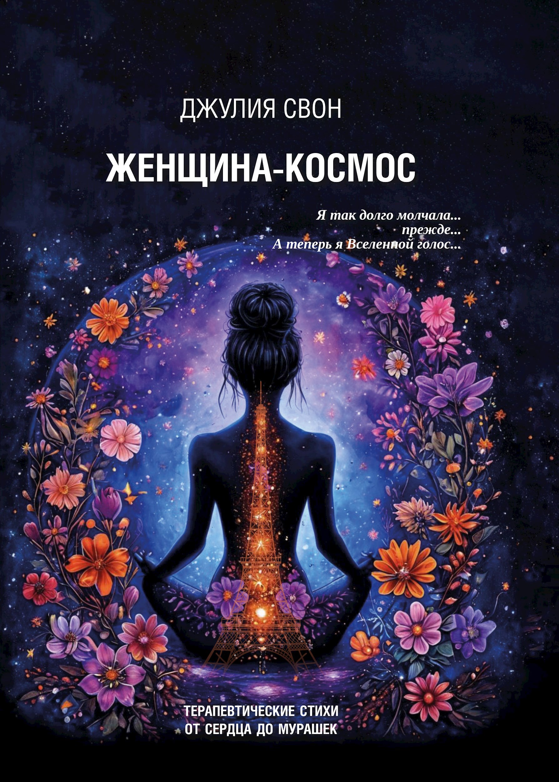 Обложка произведения Женщина-Космос