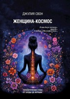 Обложка произведения Женщина-Космос
