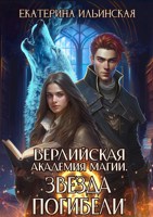 Обложка произведения Верлийская академия магии. Звезда погибели