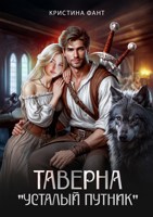 Обложка произведения Таверна "Усталый путник"