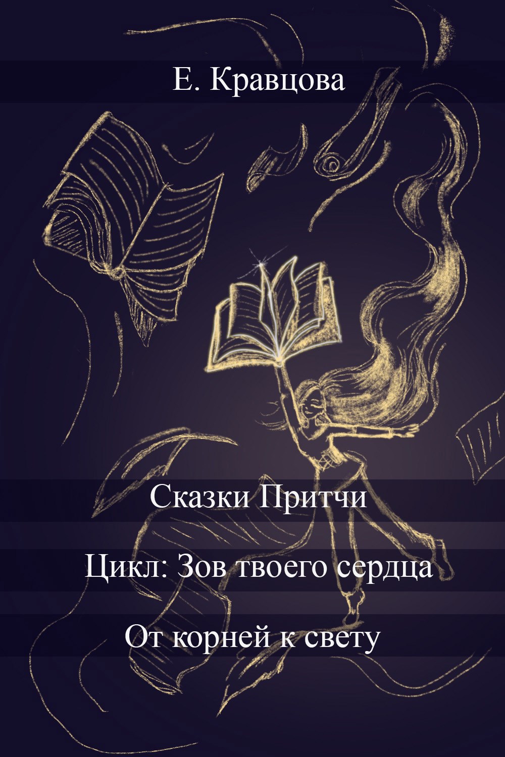 Обложка произведения От корней к свету