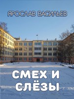 Обложка произведения Смех и слёзы
