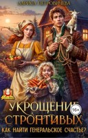 Обложка произведения Укрощение строптивых. Как найти генеральское счастье?