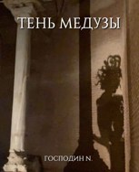 Обложка произведения Тень Медузы