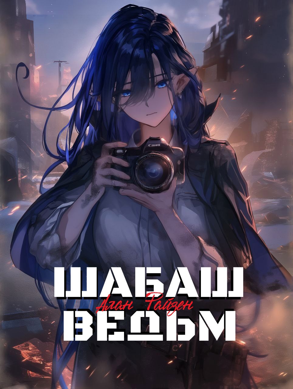 Обложка произведения Шабаш Ведьм