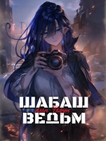 Обложка произведения Шабаш Ведьм