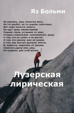 Обложка произведения Лузерская лирическая