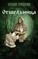 Обложка произведения Отшельница