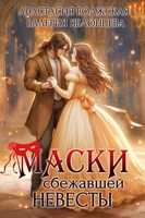 Обложка произведения Маски сбежавшей невесты
