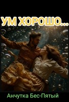 Обложка произведения Ум хорошо...