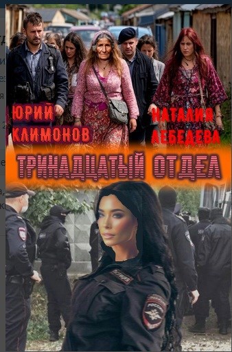 Обложка произведения Тринадцатый отдел