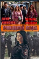 Обложка произведения Тринадцатый отдел