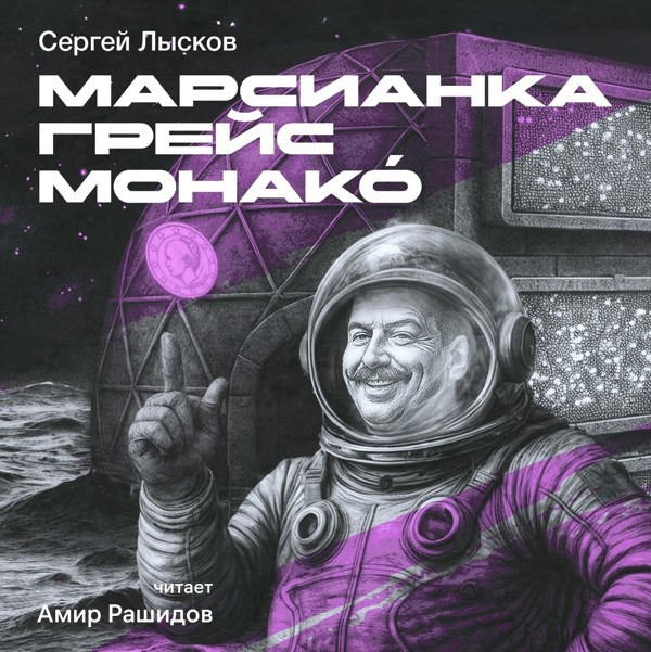 Обложка произведения Марсианка Грейс Монако́ (ознакомительный фрагмент)