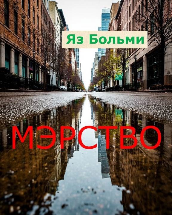 Обложка произведения Мэрство