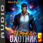 Обложка произведения Темный охотник #9 (аудио)