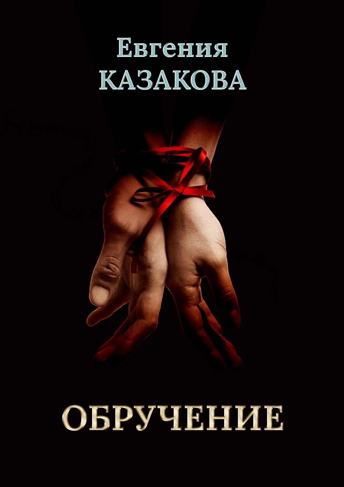 Обложка произведения Обручение